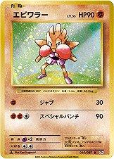 Hitmonchan [1st Edition] #60 from Pokemon Japanese 20th Anniversary