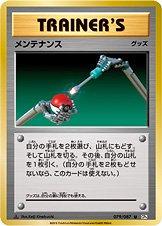Maintenance [1st Edition] #79 from Pokemon Japanese 20th Anniversary