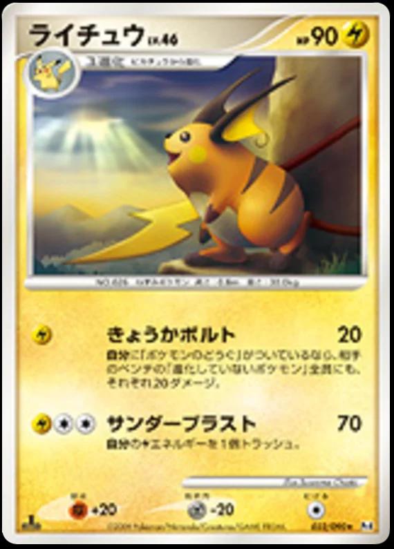Raichu #32 from Japanese Advent Of Arceus Pokémon card set