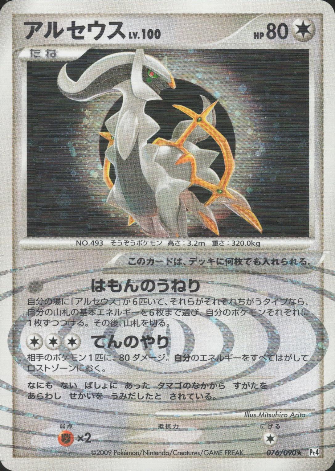 Arceus #76 from Japanese Advent Of Arceus Pokémon card set