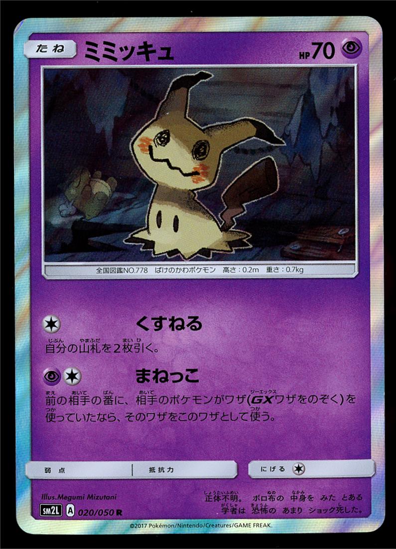 Mimikyu #20 from Japanese Alolan Moonlight Pokémon card set
