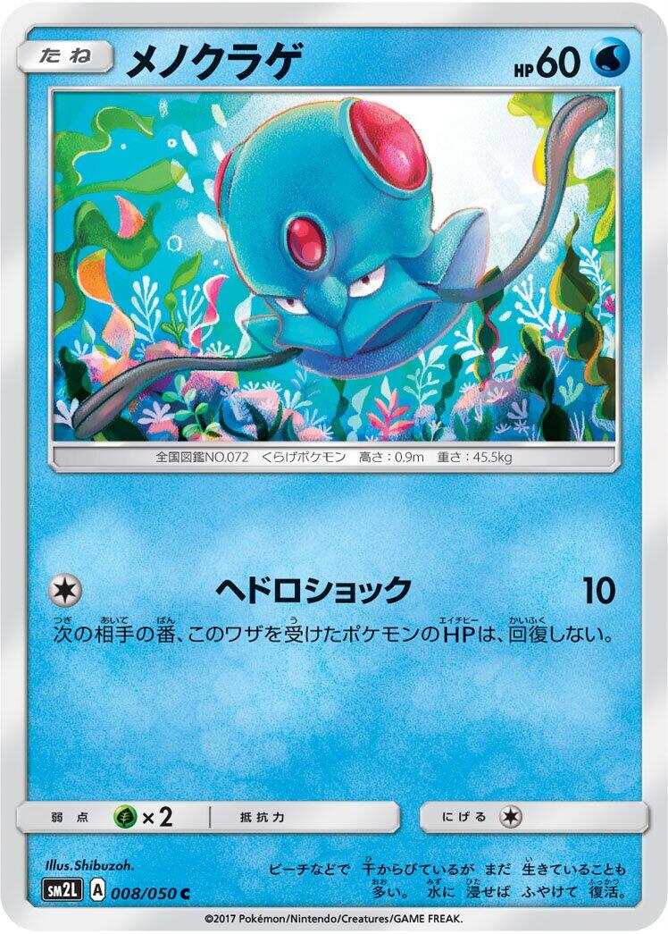 Tentacool #8 Pokémon Card from Pokemon Japanese Alolan Moonlight Set 