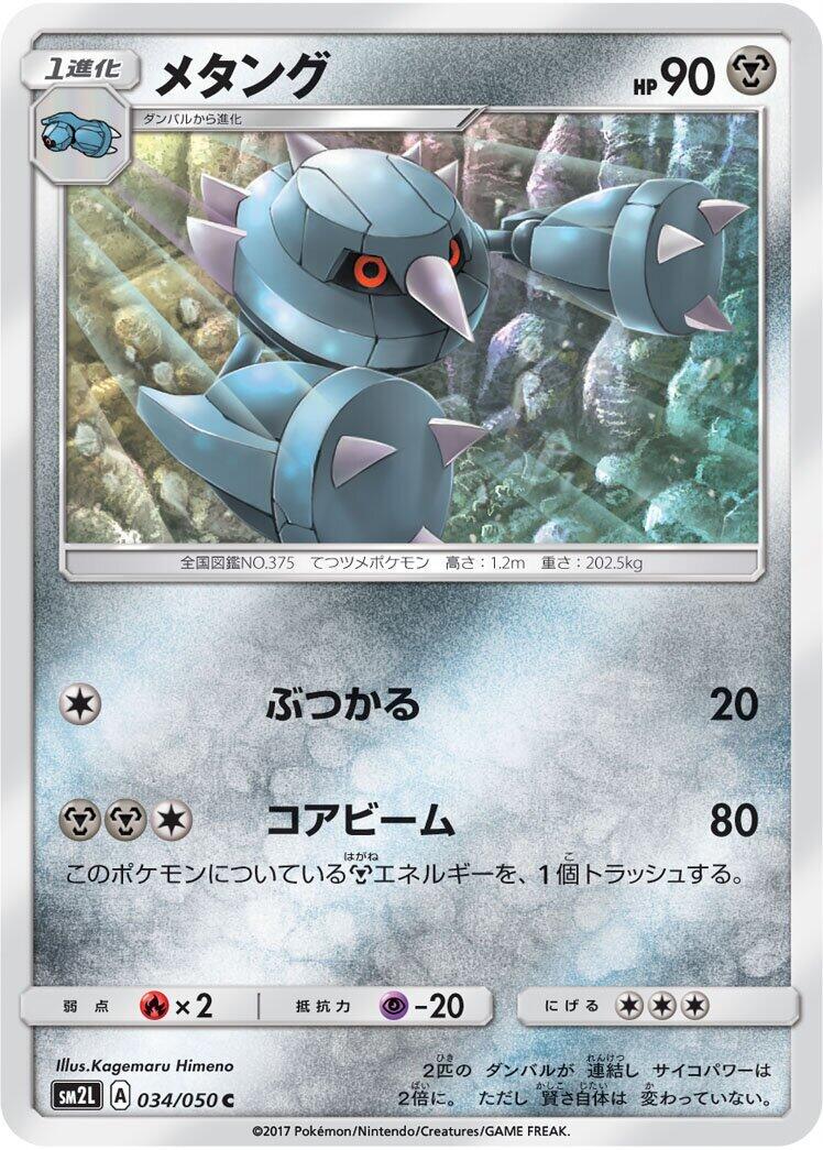 Metang #34 from Japanese Alolan Moonlight Pokémon card set