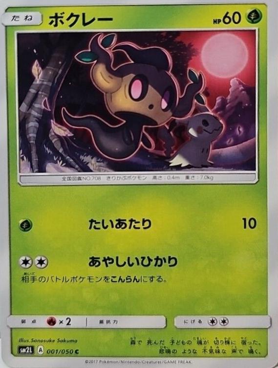 Phantump #1 from Japanese Alolan Moonlight Pokémon card set