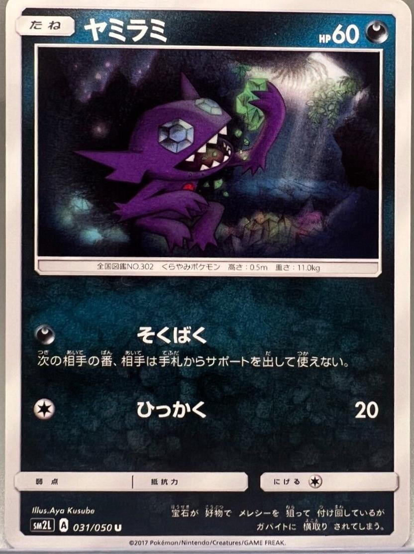 Sableye #31 from Japanese Alolan Moonlight Pokémon card set