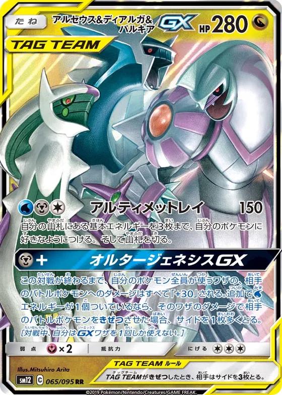 Arceus & Dialga & Palkia GX #65 from Japanese Alter Genesis Pokémon card set