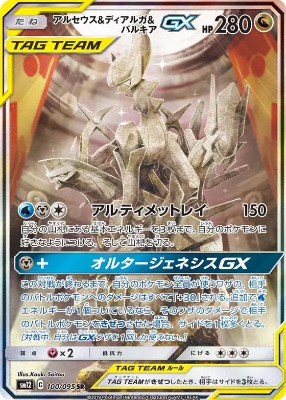 Arceus & Dialga & Palkia GX #100 from Japanese Alter Genesis Pokémon card set