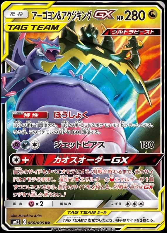 Naganadel & Guzzlord GX #66 from Japanese Alter Genesis Pokémon card set