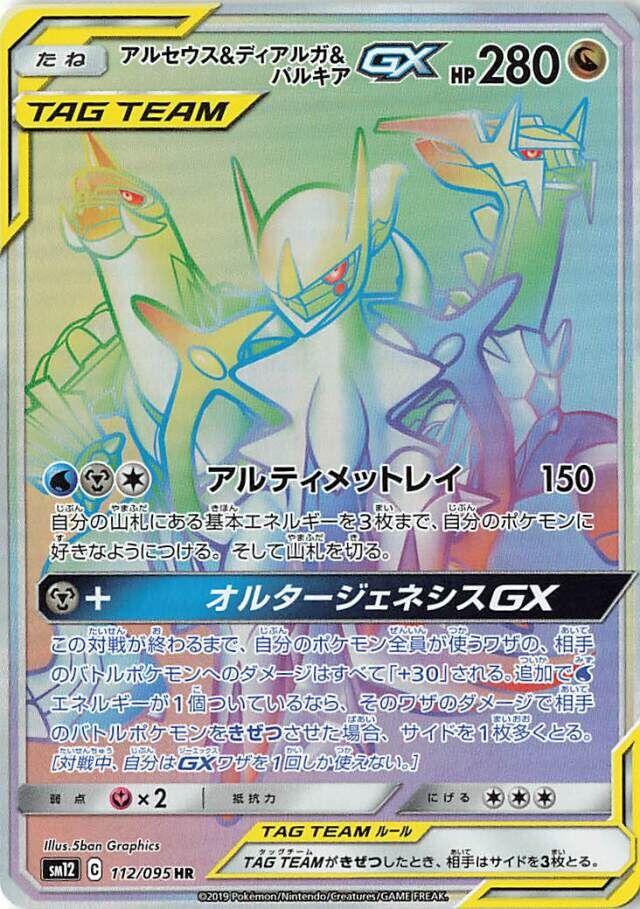 Arceus & Dialga & Palkia GX #112 from Japanese Alter Genesis Pokémon card set