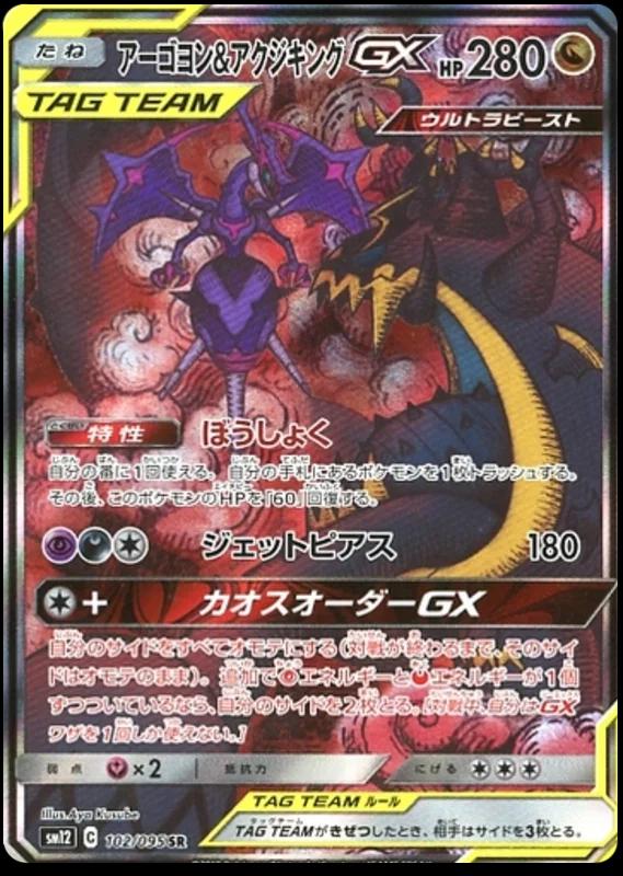 Naganadel & Guzzlord GX #102 from Japanese Alter Genesis Pokémon card set