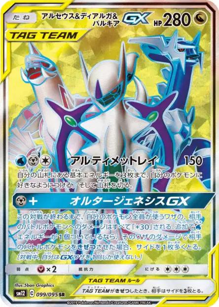 Arceus & Dialga & Palkia GX #99 from Japanese Alter Genesis Pokémon card set