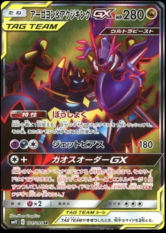Naganadel & Guzzlord GX #101 from Japanese Alter Genesis Pokémon card set