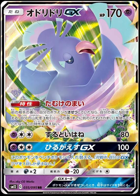Oricorio GX #35 Pokémon Card from Pokemon Japanese Alter Genesis Set 
