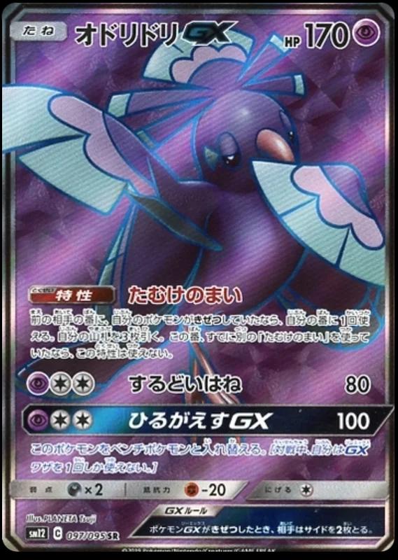 Oricorio GX #97 from Japanese Alter Genesis Pokémon card set