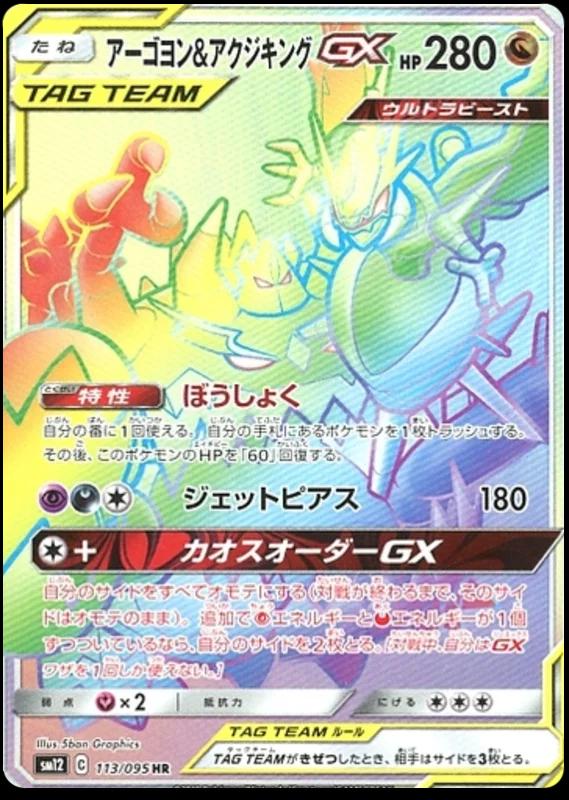 Naganadel & Guzzlord GX #113 from Japanese Alter Genesis Pokémon card set