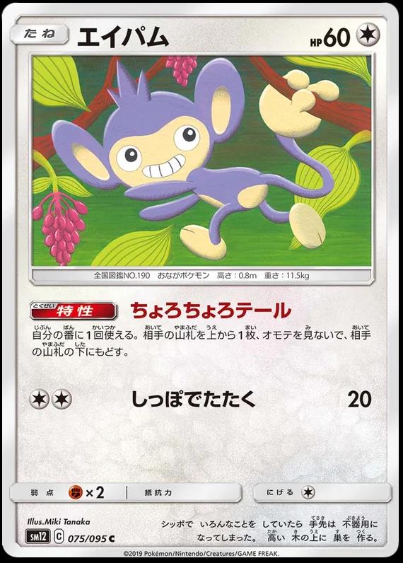 Aipom #75 Pokémon Card from Pokemon Japanese Alter Genesis Set 