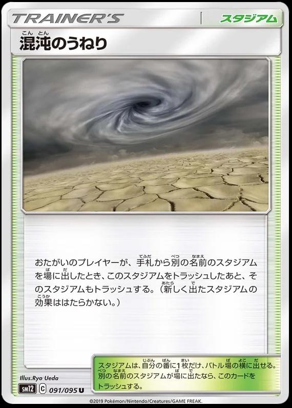 Chaotic Swell #91 from Japanese Alter Genesis Pokémon card set