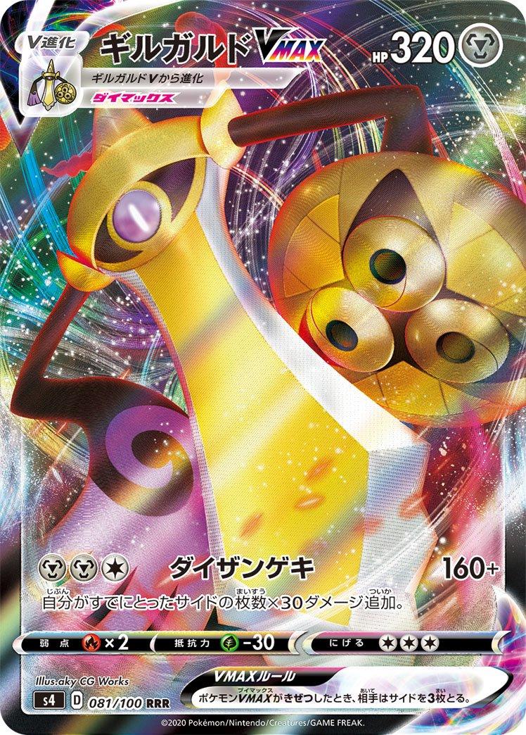 Aegislash VMAX #81 from Japanese Amazing Volt Tackle Pokémon card set