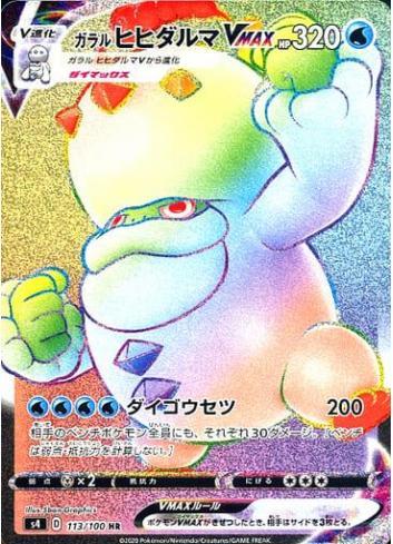 Galarian Darmanitan VMAX #113 from Japanese Amazing Volt Tackle Pokémon card set