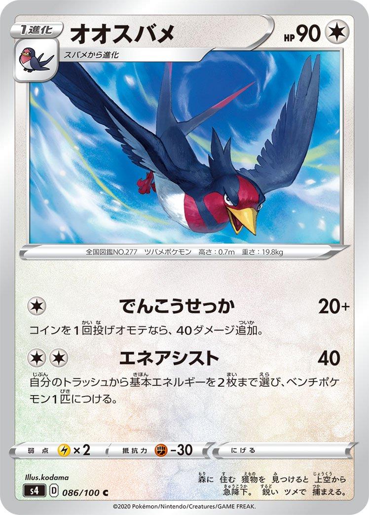 Swellow #86 Pokémon Card from Pokemon Japanese Amazing Volt Tackle Set 