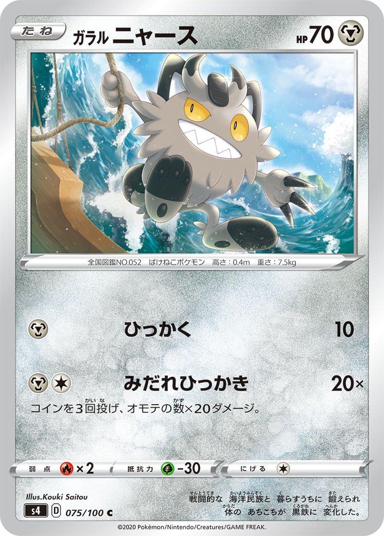 Galarian Meowth #75 Pokémon Card from Pokemon Japanese Amazing Volt Tackle Set 