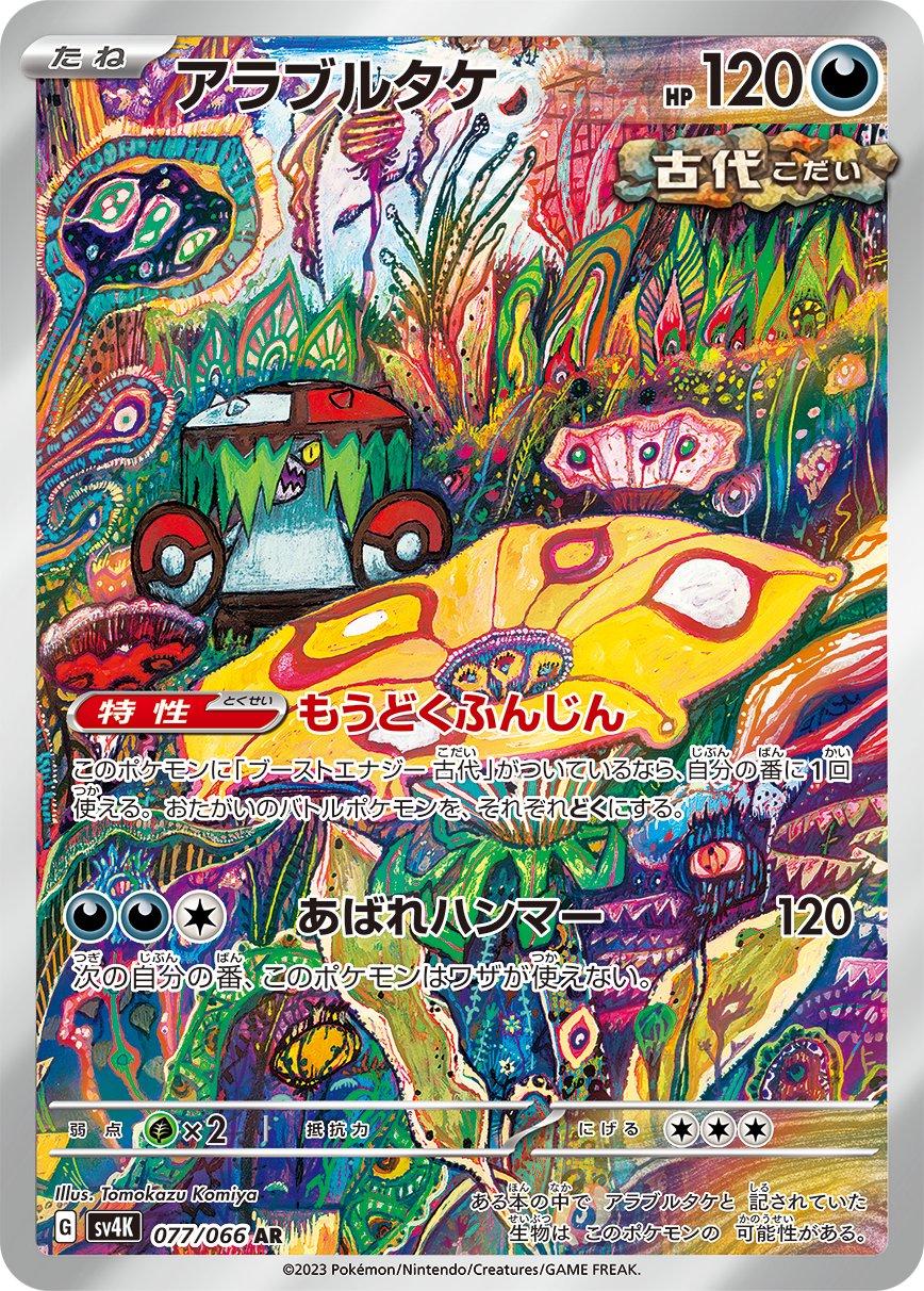 Brute Bonnet #77 from Japanese Ancient Roar Pokémon card set