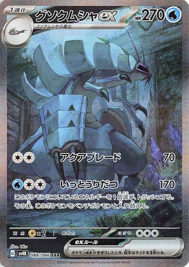Golisopod ex #88 Pokémon Card from Pokemon Japanese Ancient Roar Set 
