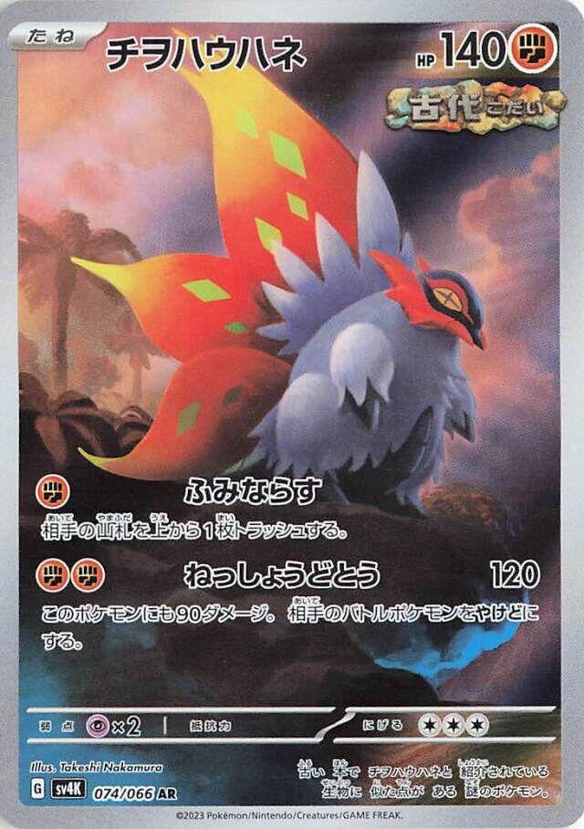 Slither Wing #74 from Japanese Ancient Roar Pokémon card set