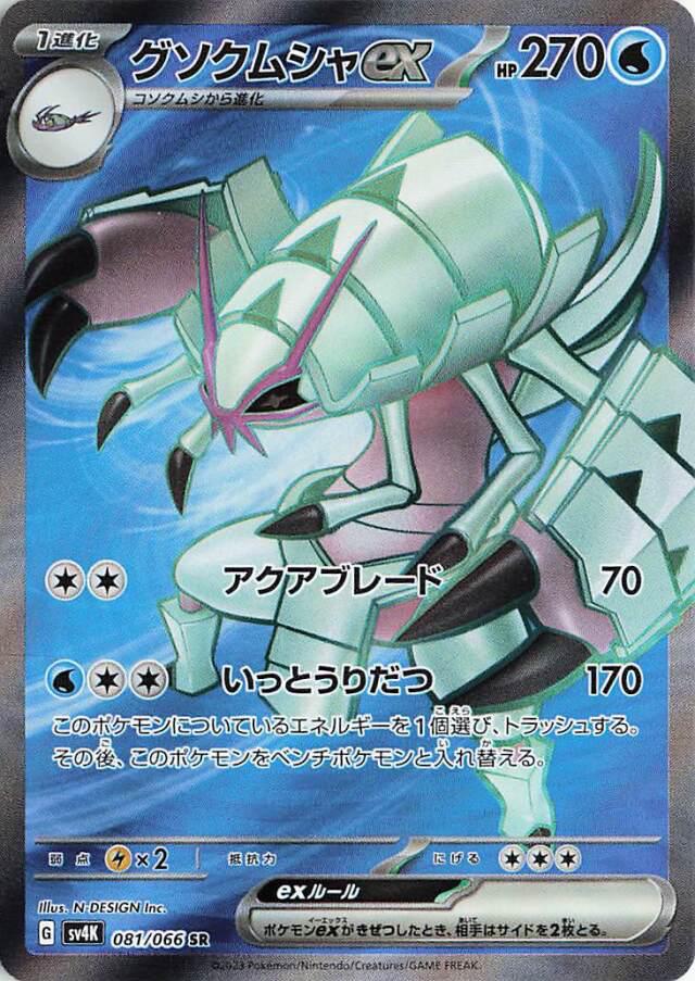 Golisopod ex #81 Pokémon Card from Pokemon Japanese Ancient Roar Set 