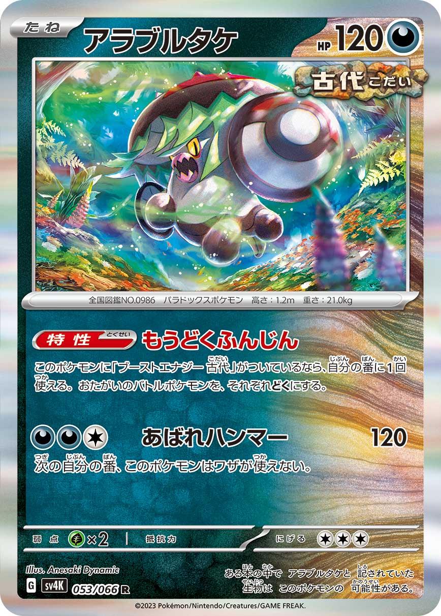 Brute Bonnet #53 from Japanese Ancient Roar Pokémon card set