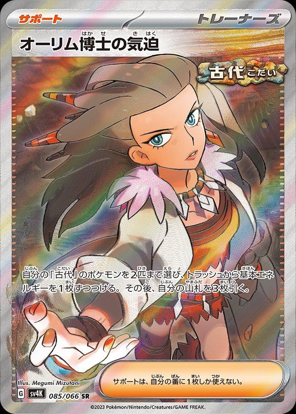 Professor Sada's Vitality #85 from Japanese Ancient Roar Pokémon card set