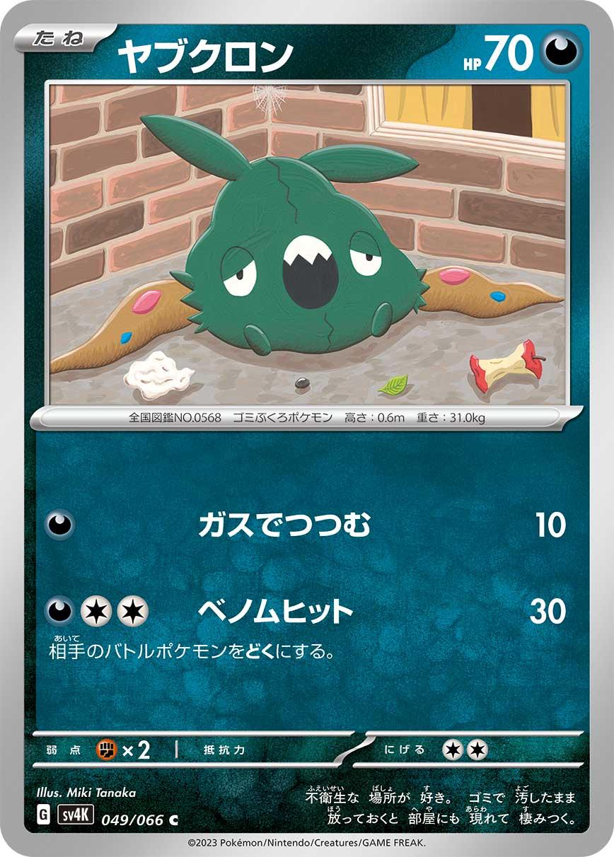 Trubbish #49 Pokémon Card from Pokemon Japanese Ancient Roar Set 