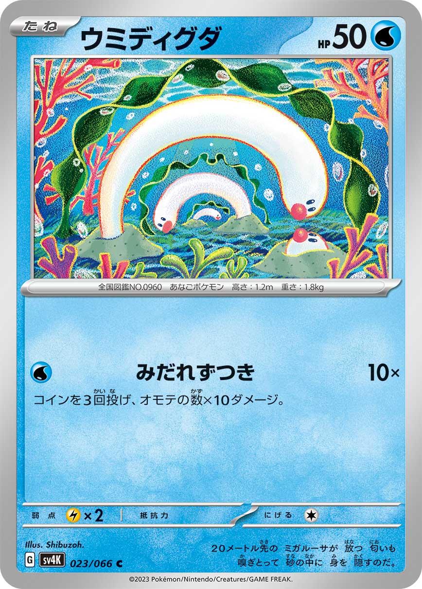 Wiglett #23 Pokémon Card from Pokemon Japanese Ancient Roar Set 