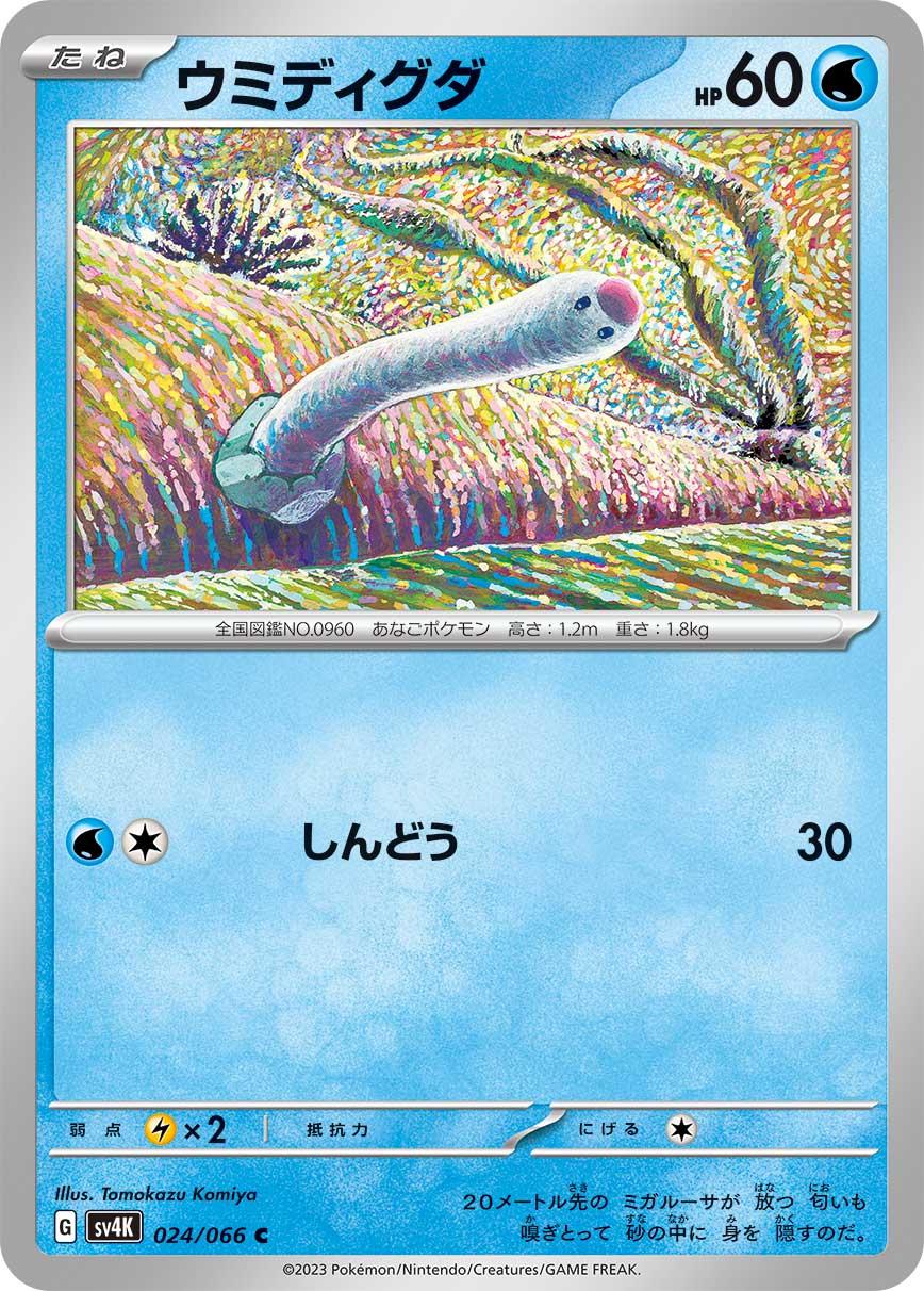 Wiglett #24 from Japanese Ancient Roar Pokémon card set