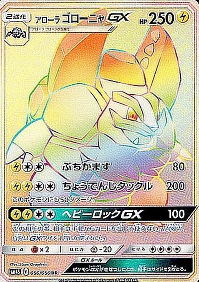 Alolan Golem GX #56 from Japanese Awakened Heroes Pokémon card set