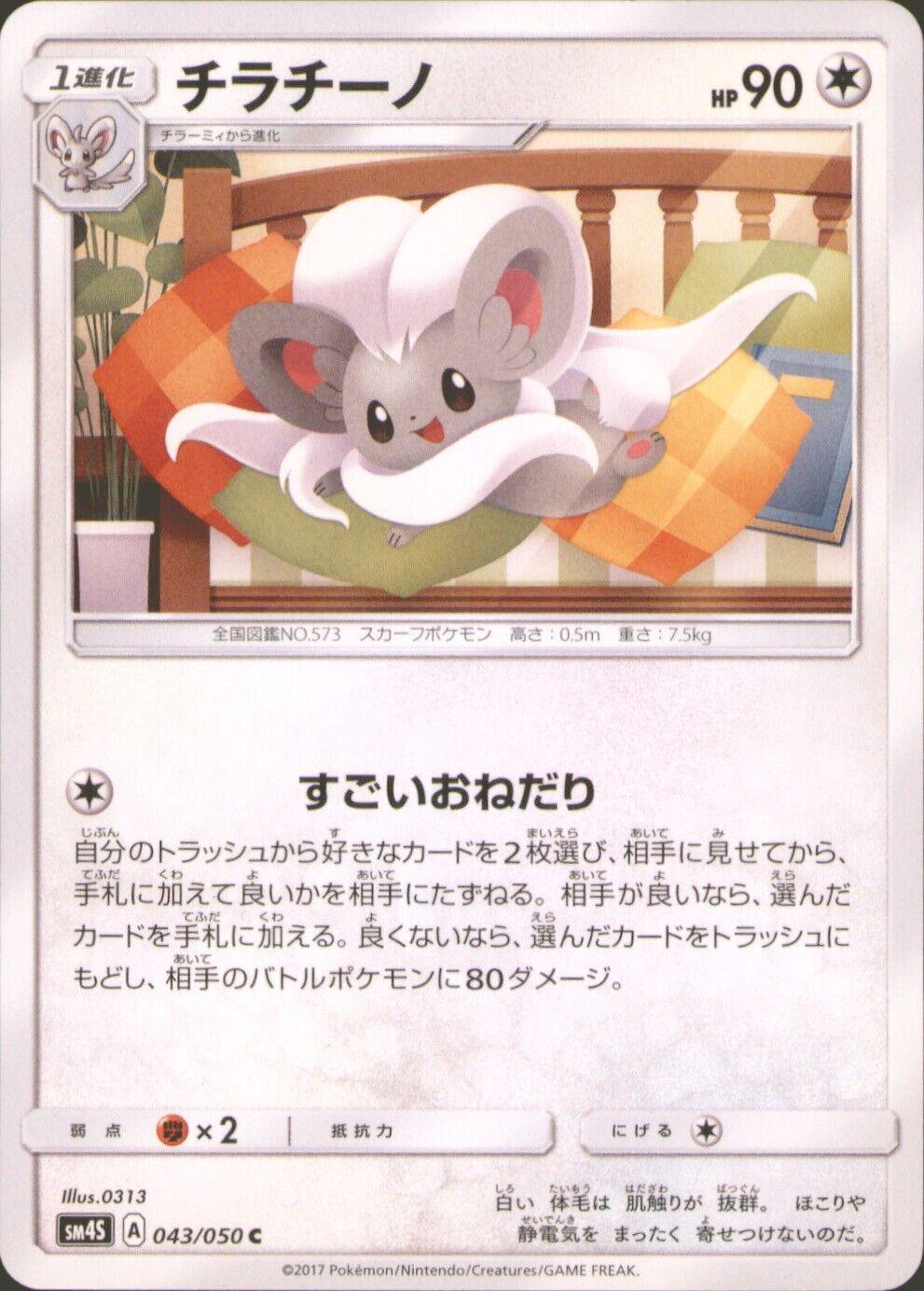 Cinccino #43 from Japanese Awakened Heroes Pokémon card set