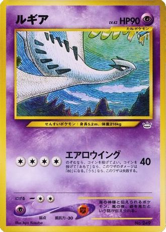 Lugia #249 Pokémon Card from Pokemon Japanese Neo Premium File Set 