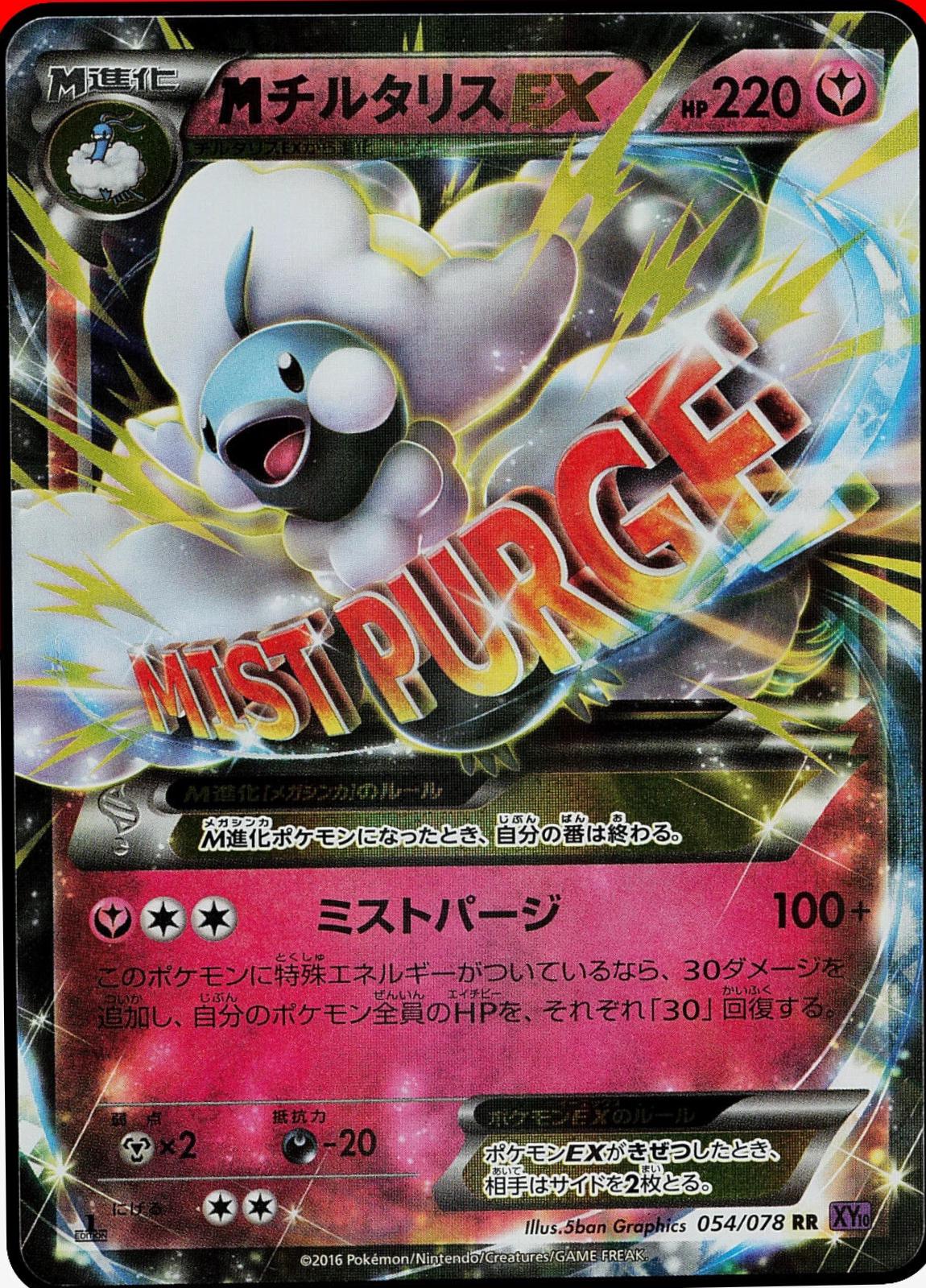 Mega Altaria EX #54 from Japanese Awakening Psychic King Pokémon card set