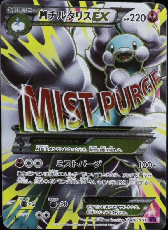 Mega Altaria EX #84 Pokémon Card from Pokemon Japanese Awakening Psychic King Set 