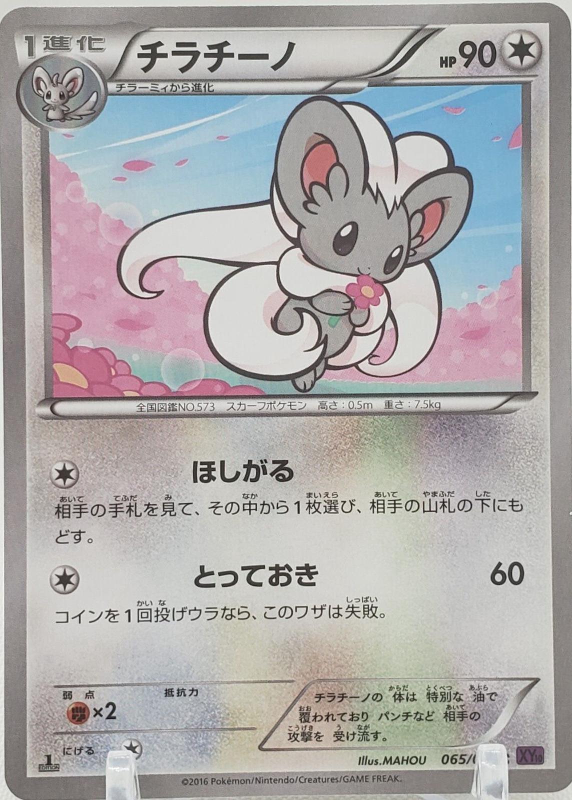 Cinccino #65 from Japanese Awakening Psychic King Pokémon card set