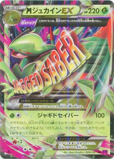 Mega Sceptile EX #8 from Japanese Bandit Ring Pokémon card set
