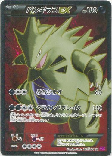 Tyranitar EX #89 from Japanese Bandit Ring Pokémon card set