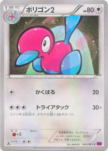 Porygon2 #65 Pokémon Card from Pokemon Japanese Bandit Ring Set 