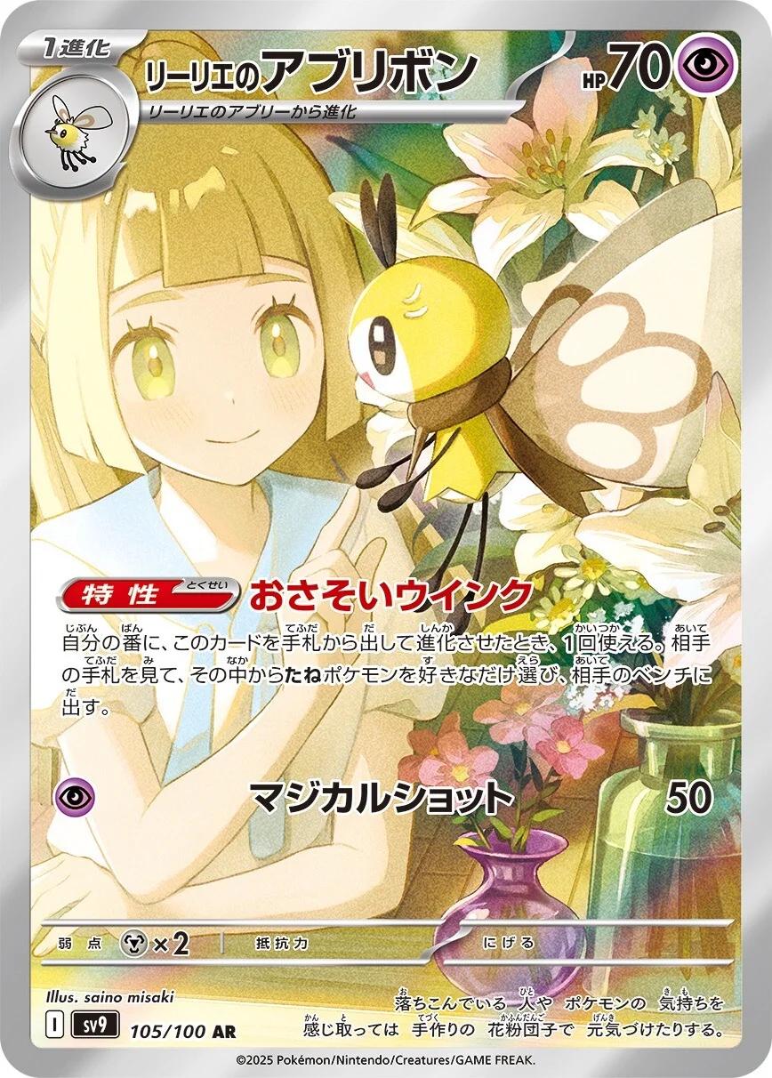 Lillie's Ribombee #105 Pokémon Card from Pokemon Japanese Battle Partners Set 