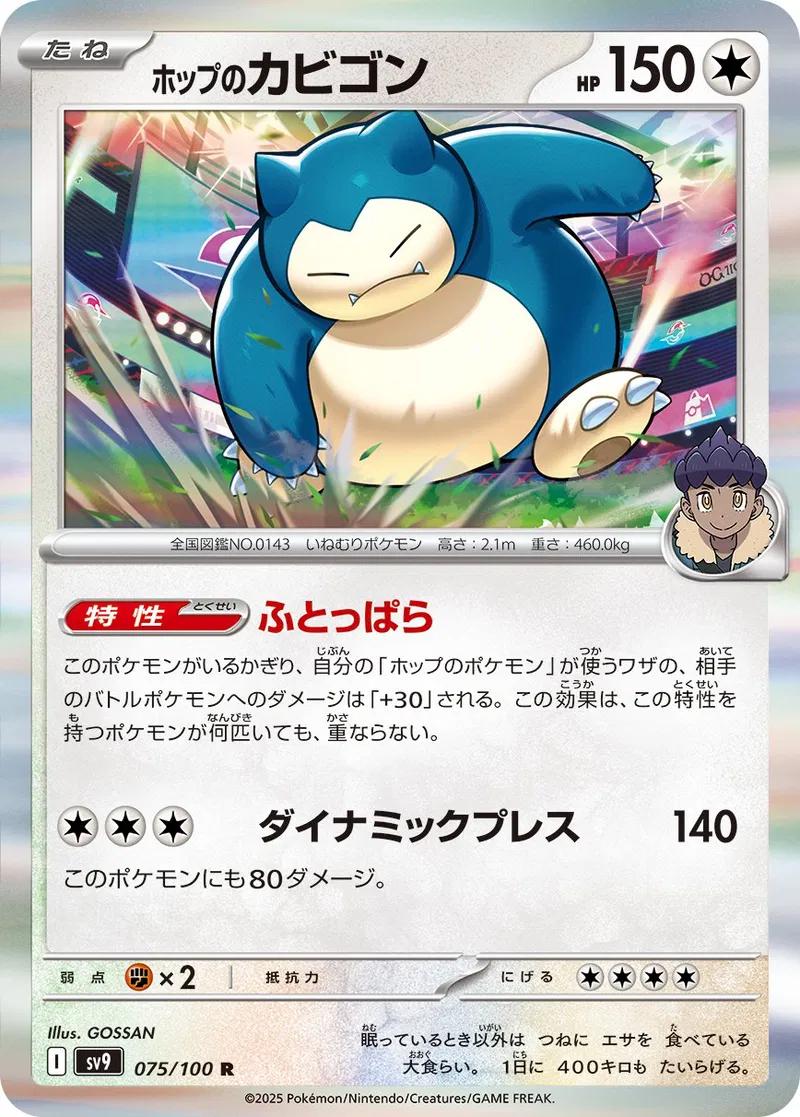 Hop's Snorlax #75 Pokémon Card from Pokemon Japanese Battle Partners Set 