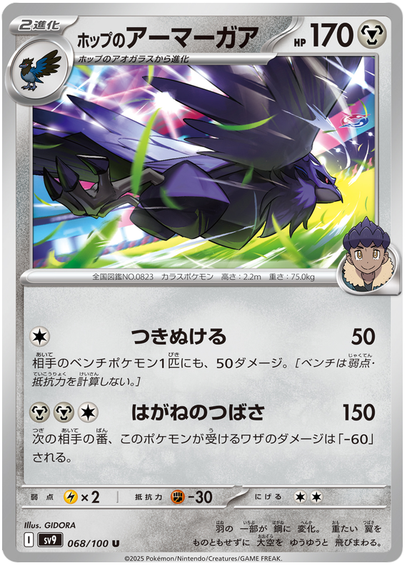 Hop's Corviknight #68 Pokémon Card from Pokemon Japanese Battle Partners Set 