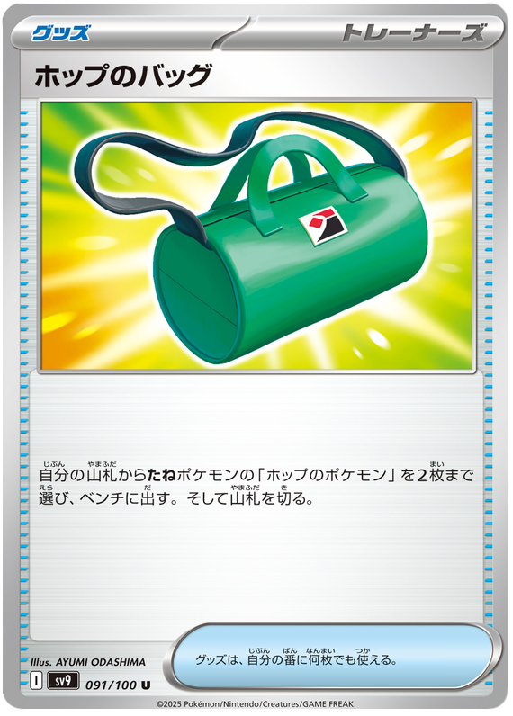 Hop's Bag #91 Pokémon Card from Pokemon Japanese Battle Partners Set 