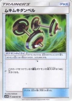Bodybuilding Dumbbells #48 from Japanese Battle Rainbow Pokémon card set