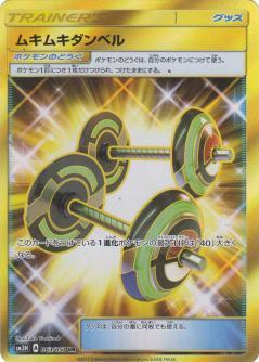 Bodybuilding Dumbbells #63 Pokémon Card from Pokemon Japanese Battle Rainbow Set 