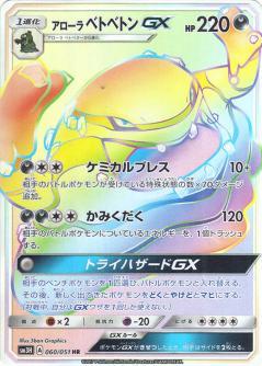 Alolan Muk GX #60 from Japanese Battle Rainbow Pokémon card set